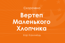«Вертеп Маленького Хлопчика» Ігор Калинець (скорочено)