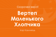 «Вертеп Маленького Хлопчика» Ігор Калинець. Скорочені версії