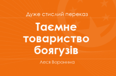 «Таємне товариство боягузів» Леся Воронина (дуже стислий переказ) 