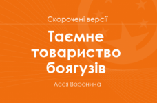 «Таємне товариство боягузів» Леся Воронина. Скорочені версії