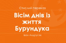 «Вісім днів із життя Бурундука» Іван Андрусяк (стислий переказ)