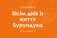 «Вісім днів із життя Бурундука» Іван Андрусяк (скорочено)