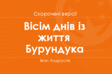 «Вісім днів із життя Бурундука» Іван Андрусяк. Скорочені версії
