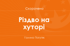 «Різдво на хуторі» Галина Пагутяк (скорочено)
