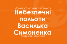 «Небезпечні польоти Василька Симоненка» Марина Павленко (дуже стислий переказ)