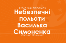 «Небезпечні польоти Василька Симоненка» Марина Павленко (стислий переказ)