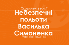 «Небезпечні польоти Василька Симоненка» Марина Павленко. Скорочені версії
