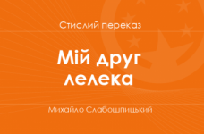 «Мій друг лелека» Михайло Слабошпицький (стислий переказ)