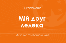«Мій друг лелека» Михайло Слабошпицький (скорочено)
