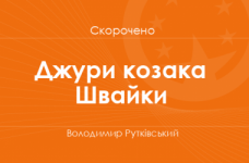 «Джури козака Швайки» Володимир Рутківський (скорочено)