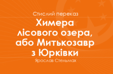 «Химера лісового озера, або Митькозавр з Юрківки» Ярослав Стельмах (стислий переказ)