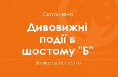 «Дивовижні події в шостому "Б"» Всеволод Нестайко (скорочено)