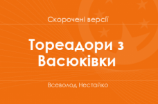 «Тореадори з Васюківки» Всеволод Нестайко. Скорочені версії
