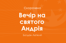 «Вечір на святого Андрія» Богдан Лепкий (cкорочено)