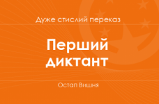 «Перший диктант» Остап Вишня (дуже стислий переказ)