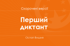 «Перший диктант» Остап Вишня. Скорочені версії