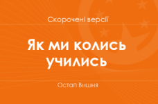 «Як ми колись учились» Остап Вишня. Скорочені версії