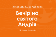 «Вечір на святого Андрія» Богдан Лепкий (дуже стислий переказ)