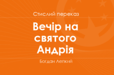 «Вечір на святого Андрія» Богдан Лепкий (стислий переказ)