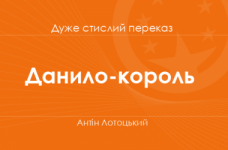 «Данило-король» Антін Лотоцький (дуже стислий переказ)