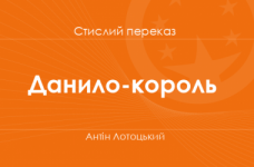 «Данило-король» Антін Лотоцький (стислий переказ)