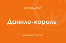 «Данило-король» Антін Лотоцький (скорочено)