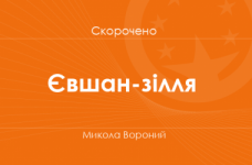«Євшан-зілля» Микола Вороний (скорочено)