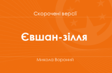 «Євшан-зілля» Микола Вороний. Скорочені версії