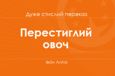 «Перестиглий овоч» Іван Липа (дуже стислий переказ)