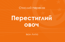 «Перестиглий овоч» Іван Липа (стислий переказ)