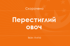 «Перестиглий овоч» Іван Липа (скорочено)