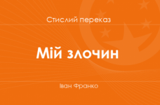 «Мій злочин» Іван Франко (стислий переказ)