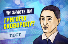 Тест: знаете ли вы Григория Сковороду? 