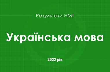 Украинский язык. Результаты НМТ 2022 года