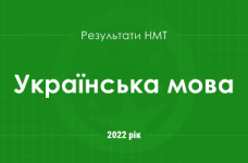 Украинский язык. Результаты НМТ 2022 года