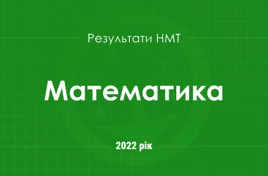 Математика. Результаты НМТ 2022 года