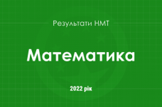 Математика. Результаты НМТ 2022 года