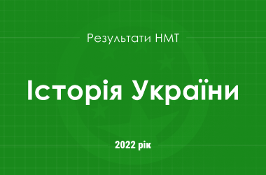 История Украины. Результаты НМТ 2022 года