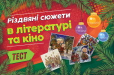 Тест: Рождество в литературе и кино 