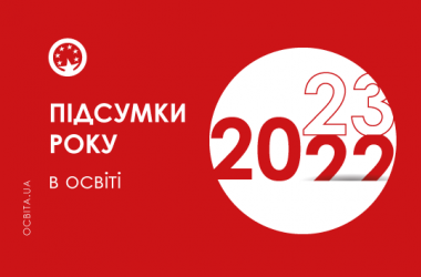 Итоги года в образовании: год 2022-й  