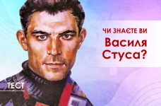 Тест: знаете ли вы Василя Стуса? 