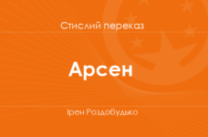 «Арсен» Ірен Роздобудько (стислий переказ)