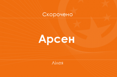 «Арсен» Ірен Роздобудько (скорочено)