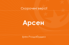 «Арсен» Ірен Роздобудько. Скорочені версії