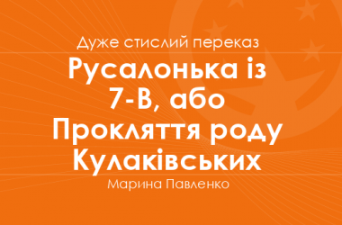 «Русалонька із 7-В, або Прокляття роду Кулаківських» Марина Павленко (дуже стислий переказ) 