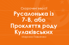 «Русалонька із 7-В, або Прокляття роду Кулаківських» Марина Павленко. Скорочені версії