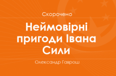 «Неймовірні пригоди Івана Сили» Олександр Гаврош (скорочено)