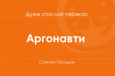 «Аргонавти» Степан Процюк (дуже стислий переказ)