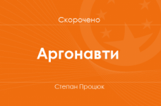 «Аргонавти» Степан Процюк (скорочено)