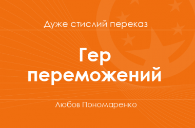 «Гер переможений» Любов Пономаренко (дуже стислий переказ)